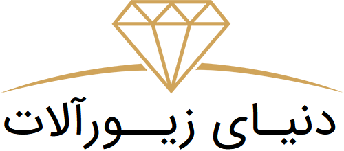 فروشگاه دنیای زیورآلات